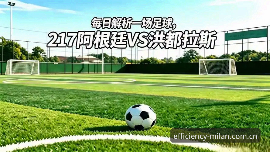 定义你的效率尺度APP下载不了怎么办 阿根廷2-0洪都拉斯实战复盘:一场没有梅西,却更值得看的比赛